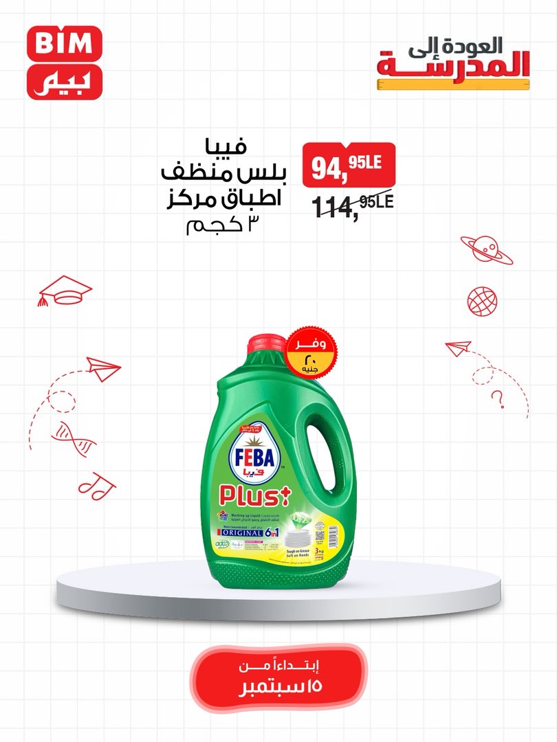 bim offers from 14sep to 2sep 2025 عروض بيم من 14 سبتمبر حتى 2 سبتمبر 2025 صفحة رقم 17